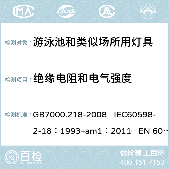 绝缘电阻和电气强度 游泳池和类似场所用灯具 GB7000.218-2008 IEC60598-2-18：1993+am1：2011 EN 60598-2-18：1994+am1：2012 14