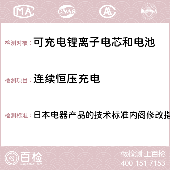 连续恒压充电 锂离子二次电池 日本电器产品的技术标准内阁修改指令附表9 ：2008 2.(1)