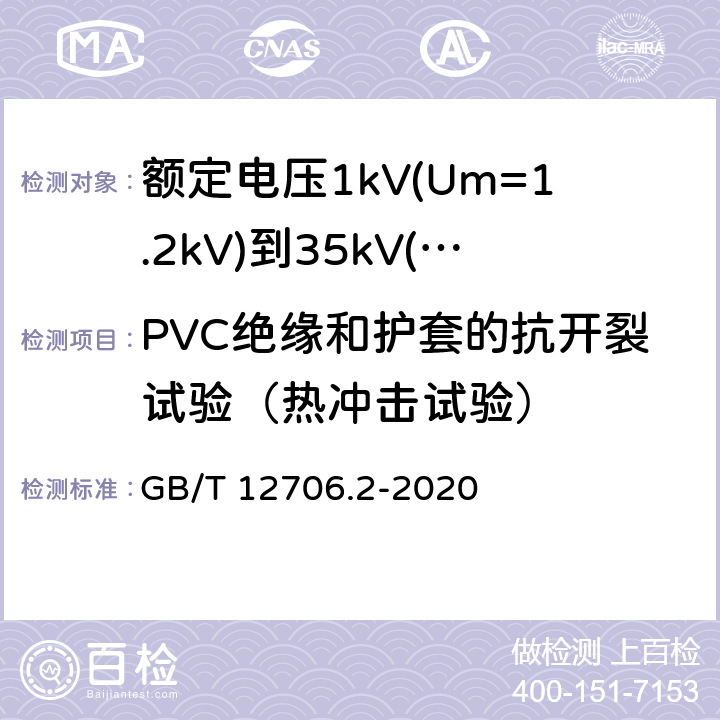 PVC绝缘和护套的抗开裂试验（热冲击试验） 《额定电压1kV(Um=1.2kV)到35kV(Um=40.5kV)挤包绝缘电力电缆及附件 第2部分: 额定电压6kV(Um=7.2kV)到30kV(Um=36kV)》 GB/T 12706.2-2020 19.9