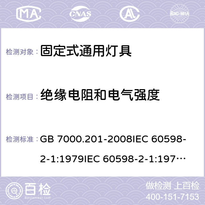 绝缘电阻和电气强度 灯具 第2-1部分:特殊要求 固定式通用灯具 GB 7000.201-2008
IEC 60598-2-1:1979
IEC 60598-2-1:1979+AMD1:1987
EN 60598-2-1:89 14