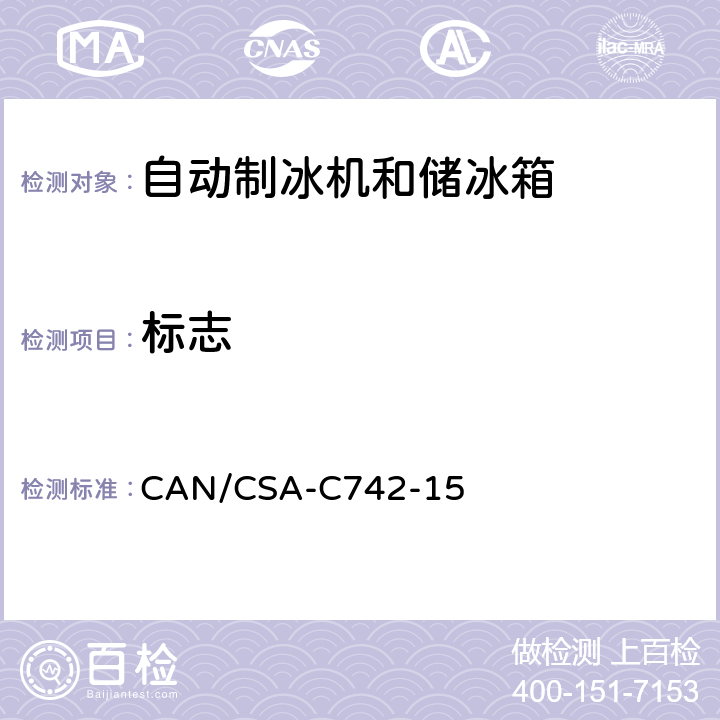 标志 自动制冰机和储冰箱的性能 CAN/CSA-C742-15 第9章