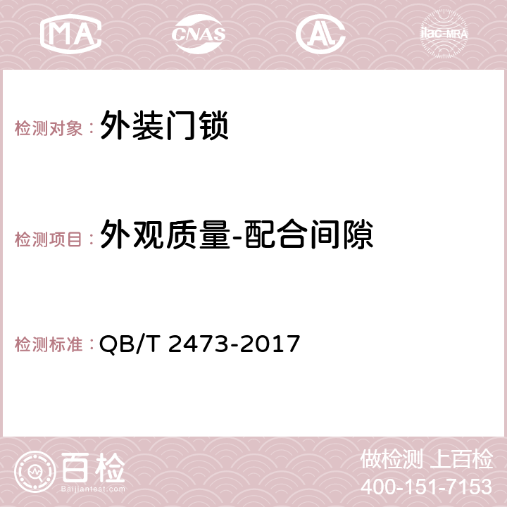 外观质量-配合间隙 外装门锁 QB/T 2473-2017 6.5.2