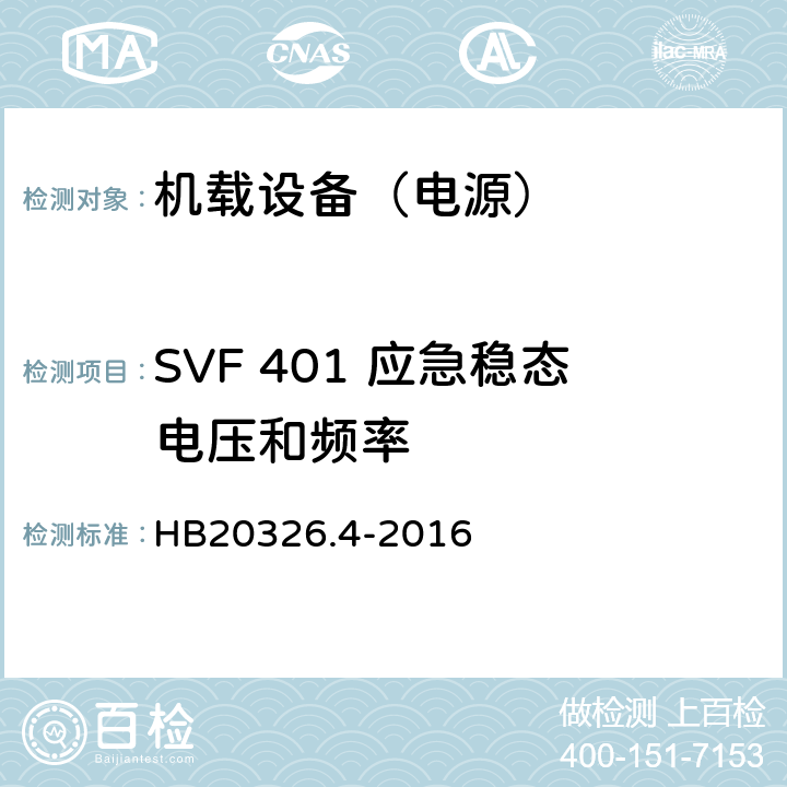 SVF 401 应急稳态电压和频率 机载用电设备的供电适应性试验方法 第4部分：单相变频交流115V HB20326.4-2016 5