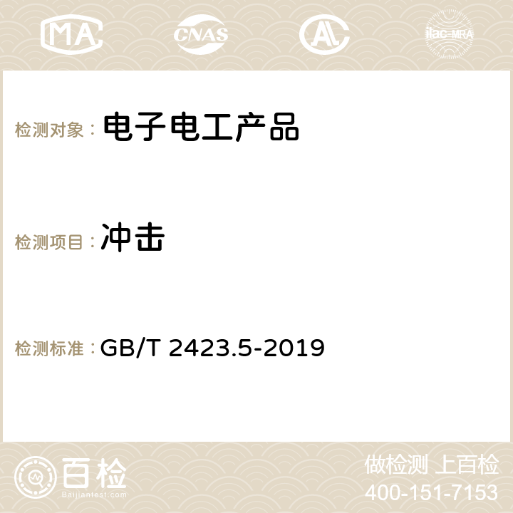 冲击 电工电子产品环境试验 第2部分:试验方法 试验Ea和导则 ：冲击 GB/T 2423.5-2019