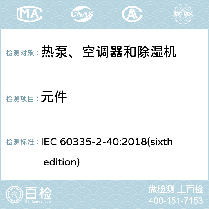 元件 家用和类似用途电器的安全 热泵、空调器和除湿机的特殊要求 IEC 60335-2-40:2018(sixth edition) 24