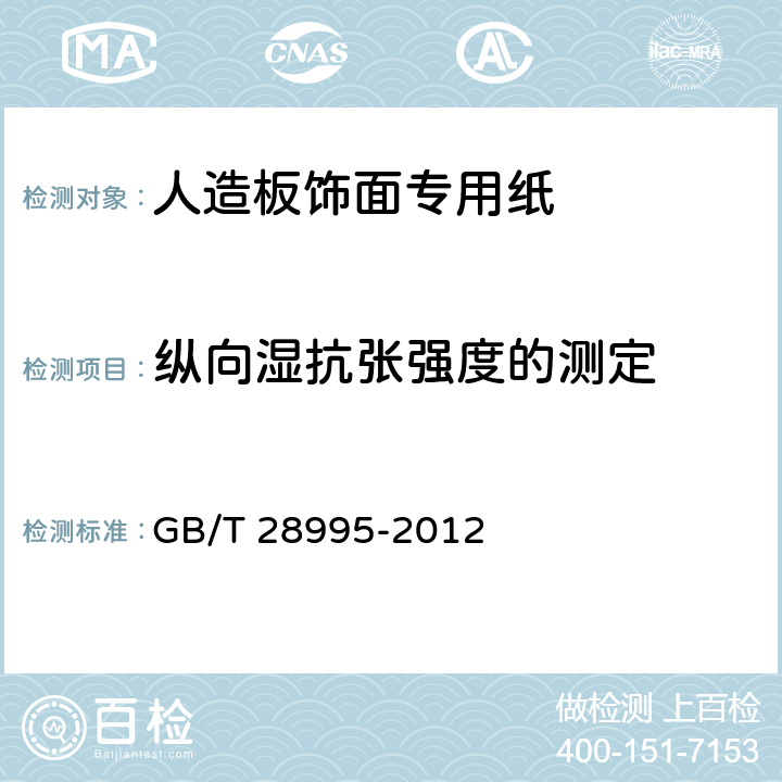 纵向湿抗张强度的测定 人造板饰面专用纸 GB/T 28995-2012 6.3.8