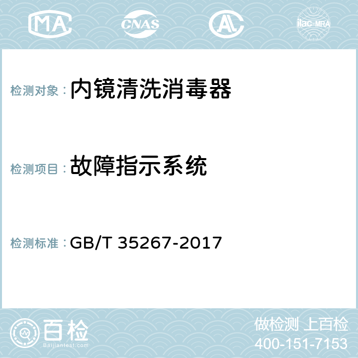故障指示系统 内镜清洗消毒器 GB/T 35267-2017 5.25
