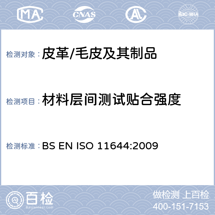材料层间测试贴合强度 皮革-涂层胶着力试验 BS EN ISO 11644:2009