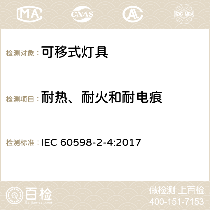 耐热、耐火和耐电痕 灯具 第2-4部分：特殊要求 可移式通用灯具 IEC 60598-2-4:2017 4.16