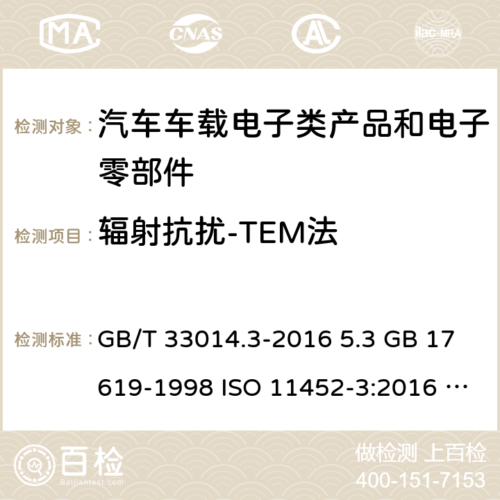 辐射抗扰-TEM法 GB/T 33014.3-2016 道路车辆 电气/电子部件对窄带辐射电磁能的抗扰性试验方法 第3部分:横电磁波(TEM)小室法