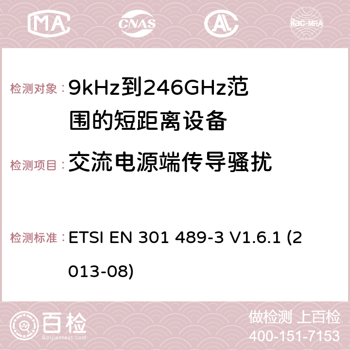 交流电源端传导骚扰 电磁兼容性和射频频谱问题(ERM)；射频设备和服务的电磁兼容性(EMC)标准；第3部分：9kHz到246GHz范围的短距离设备的EMC性能特殊要求 ETSI EN 301 489-3 V1.6.1 (2013-08) 7.1