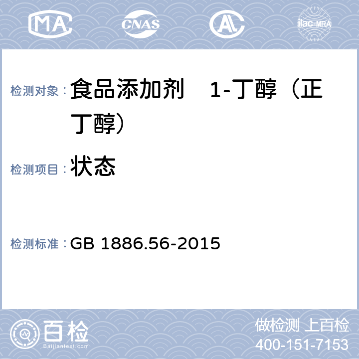 状态 GB 1886.56-2015 食品安全国家标准 食品添加剂 1-丁醇（正丁醇）