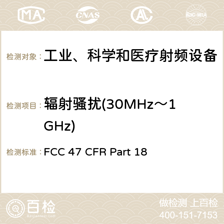 辐射骚扰(30MHz～1GHz) FCC 47 CFR PART 18 美联邦法规第47章18部分 - 工业、科学和医疗设备 FCC 47 CFR Part 18 条款18.305, 条款18.309