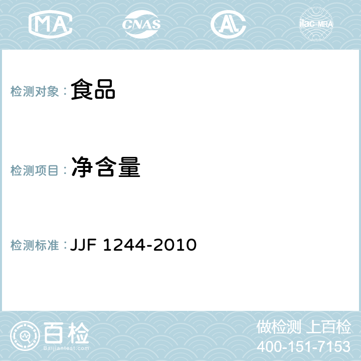 净含量 JJF 1244-2010 食品和化妆品包装计量检验规则