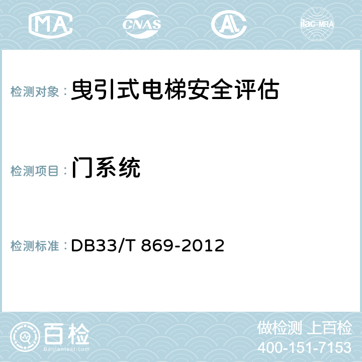 门系统 在用电梯风险评价规则 DB33/T 869-2012 A.9