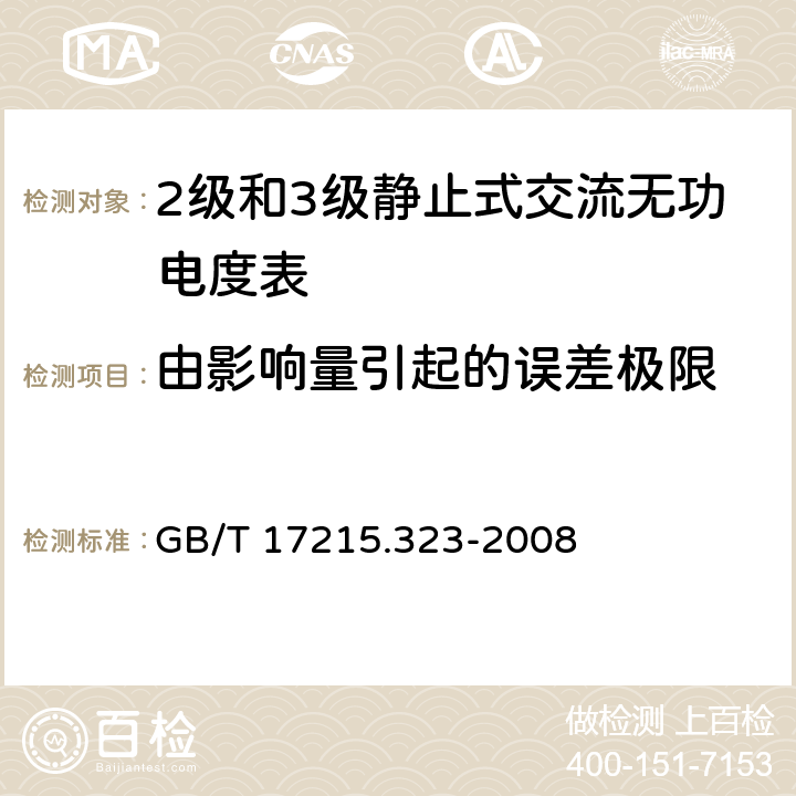 由影响量引起的误差极限 交流电测量设备 特殊要求 第23部分：静止式无功电能表（2级和3级） GB/T 17215.323-2008 8.2