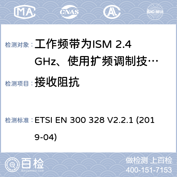 接收阻抗 电磁兼容性及无线电频谱标准（ERM）；宽带传输系统；工作频带为ISM 2.4GHz、使用扩频调制技术数据传输设备；2部分：含RED指令第3.2条项下主要要求的EN协调标准 ETSI EN 300 328 V2.2.1 (2019-04) 5.4.11/EN 300 328