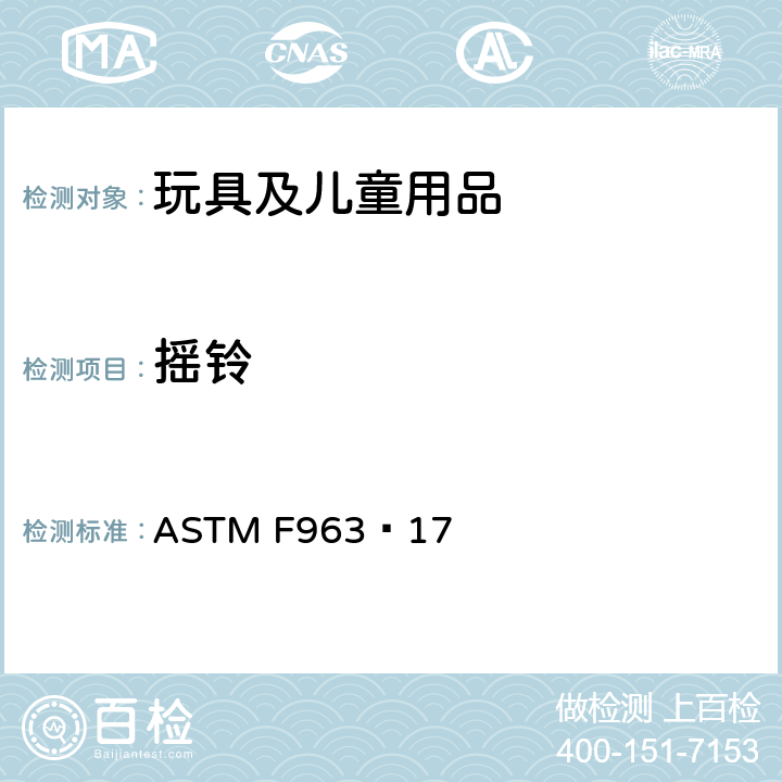 摇铃 标准消费者安全规范 玩具安全 ASTM F963−17 4.23
