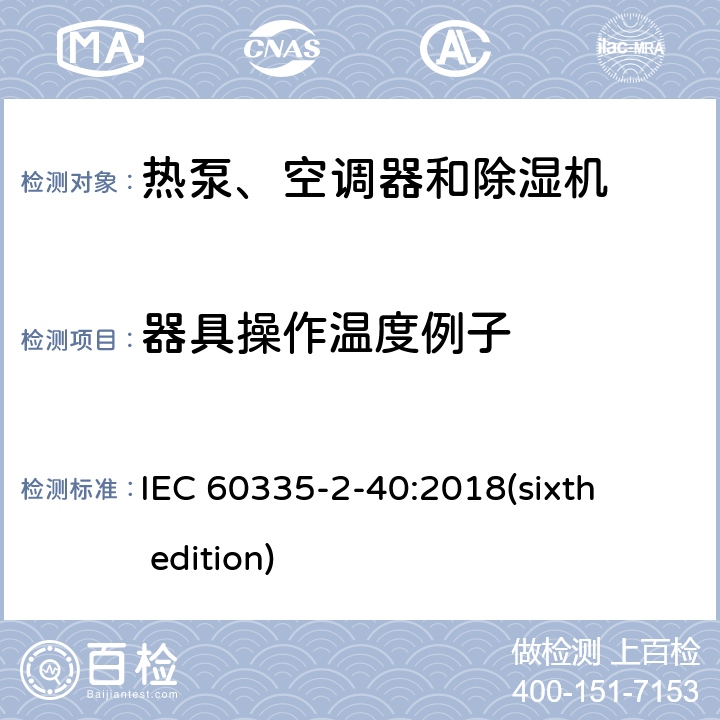 器具操作温度例子 家用和类似用途电器的安全 热泵、空调器和除湿机的特殊要求 IEC 60335-2-40:2018(sixth edition) 附录 AA