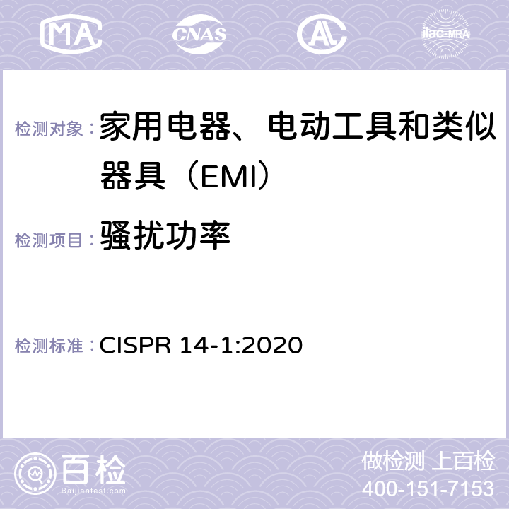 骚扰功率 《家用电器、电动工具和类似器具的电磁兼容要求 第1部分：发射》 CISPR 14-1:2020 6