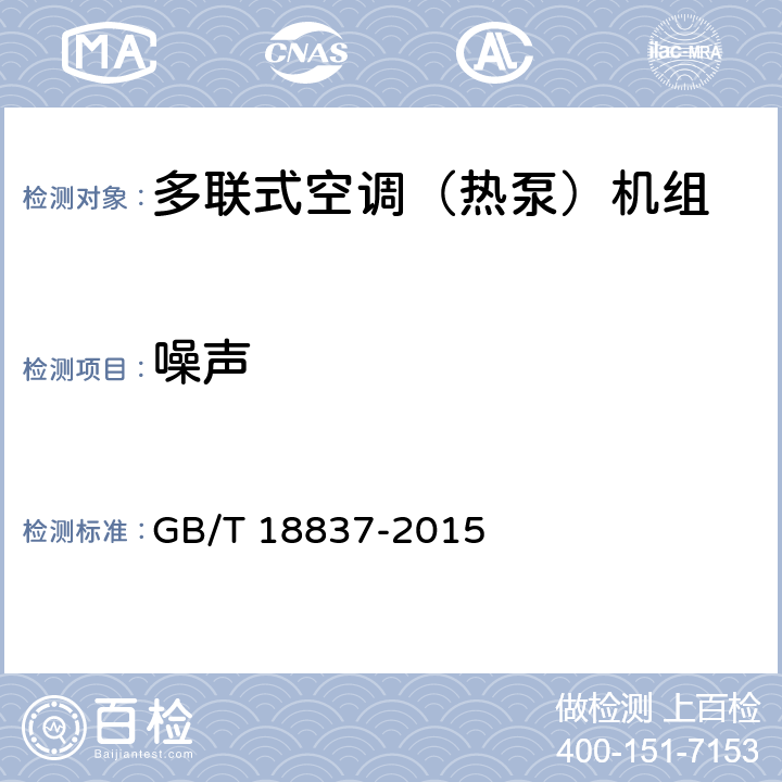 噪声 多联式空调（热泵）机组 GB/T 18837-2015 5.4.16