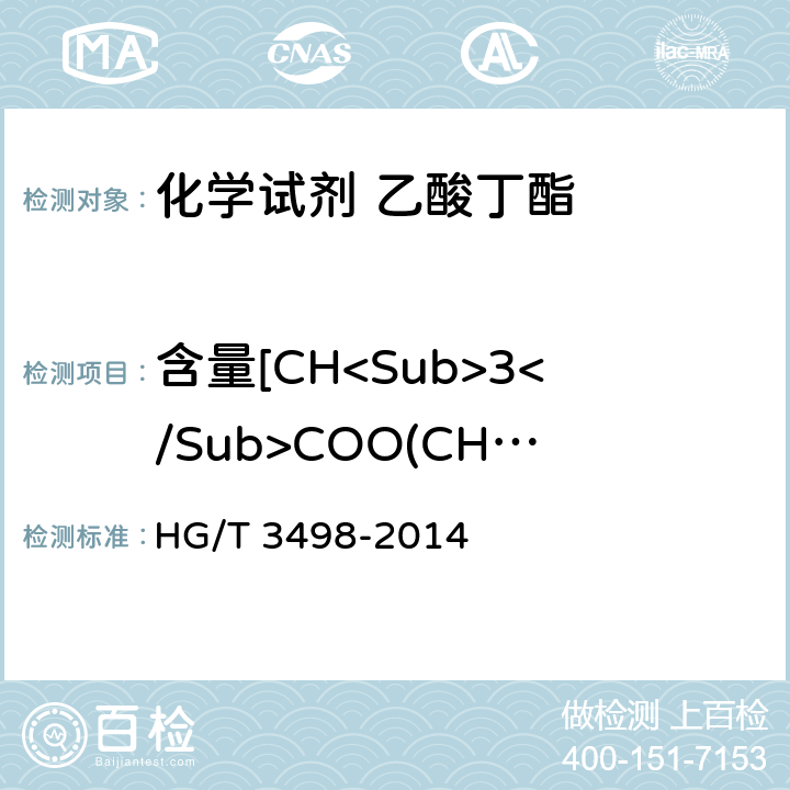 含量[CH<Sub>3</Sub>COO(CH<Sub>2</Sub>)<Sub>3</Sub>CH<Sub>3</Sub>] 化学试剂 乙酸丁酯 HG/T 3498-2014 5.2