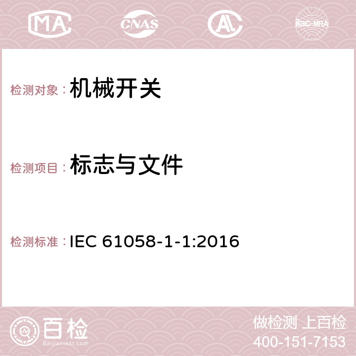 标志与文件 器具开关 第1-1部分：机械开关要求 IEC 61058-1-1:2016 8
