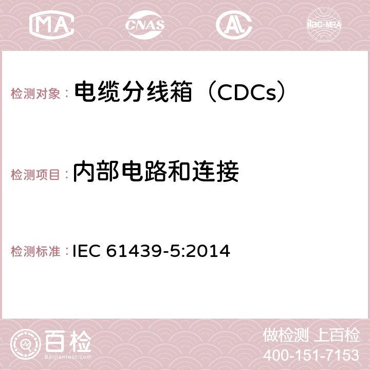内部电路和连接 《低压成套开关设备和控制设备　第5部分：公用电网电力配电成套设备》 IEC 61439-5:2014 10.7