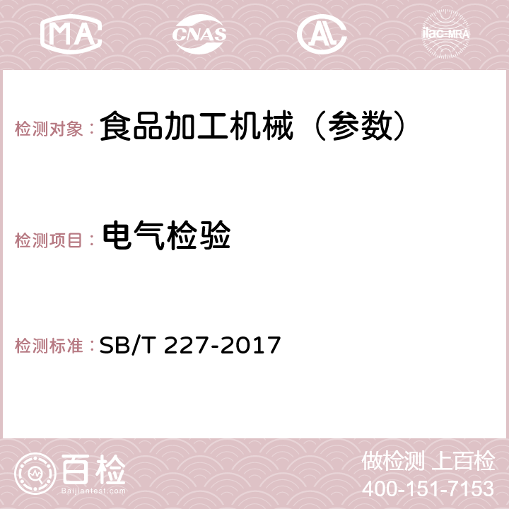 电气检验 食品机械通用技术条件 电器装置技术要求 SB/T 227-2017