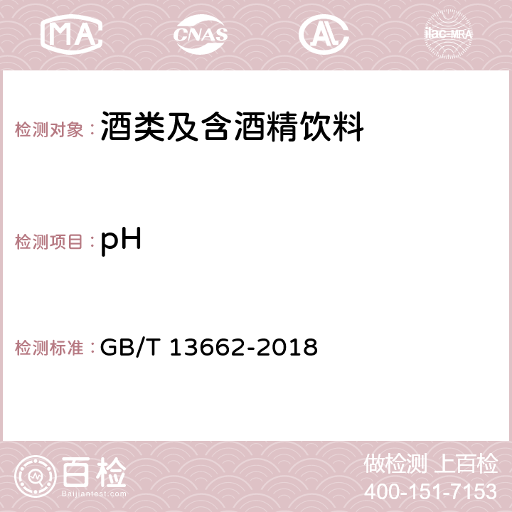 pH 黃酒 GB/T 13662-2018 條款6.4