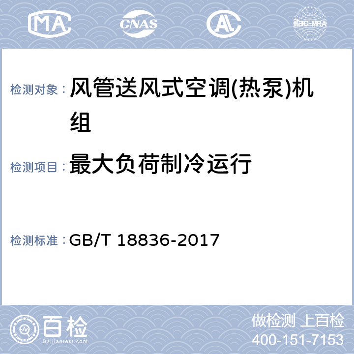 最大负荷制冷运行 风管送风式空调(热泵)机组 GB/T 18836-2017 7.3.11