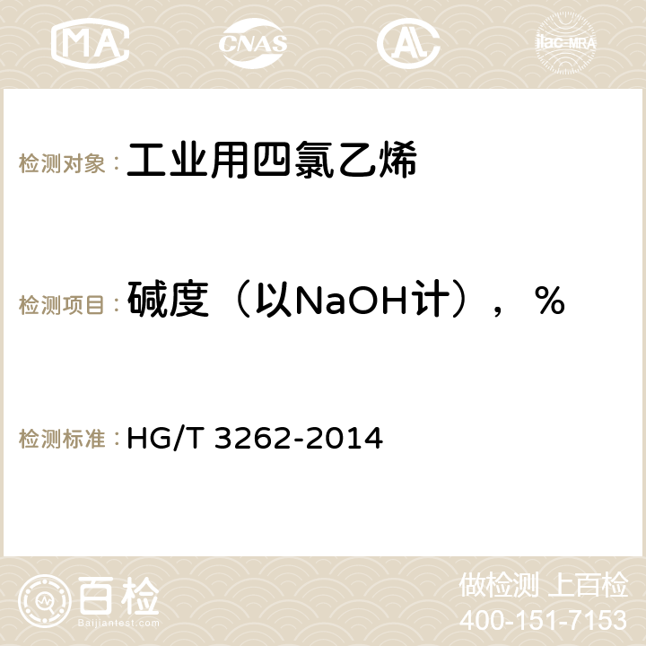 碱度（以NaOH计），% 工业用四氯乙烯 HG/T 3262-2014 4.6