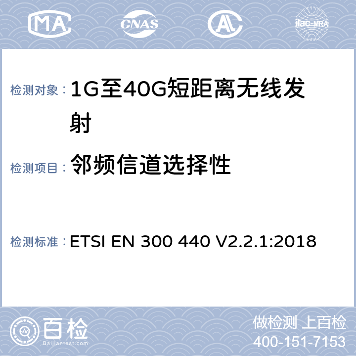 邻频信道选择性 电磁兼容和无线电频谱(ERM)； 短距离无线设备（SRD)； 应用在1GHz～40GHz频率范围内的无线电设备：RED指令3.2条款下的协调标准基本要求 ETSI EN 300 440 V2.2.1:2018