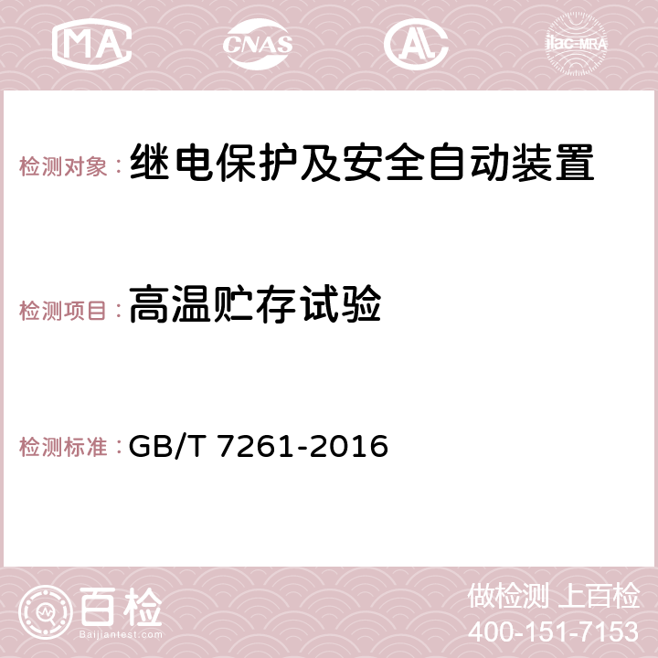 高温贮存试验 继电保护和安全自动装置基本试验方法 GB/T 7261-2016 10.2