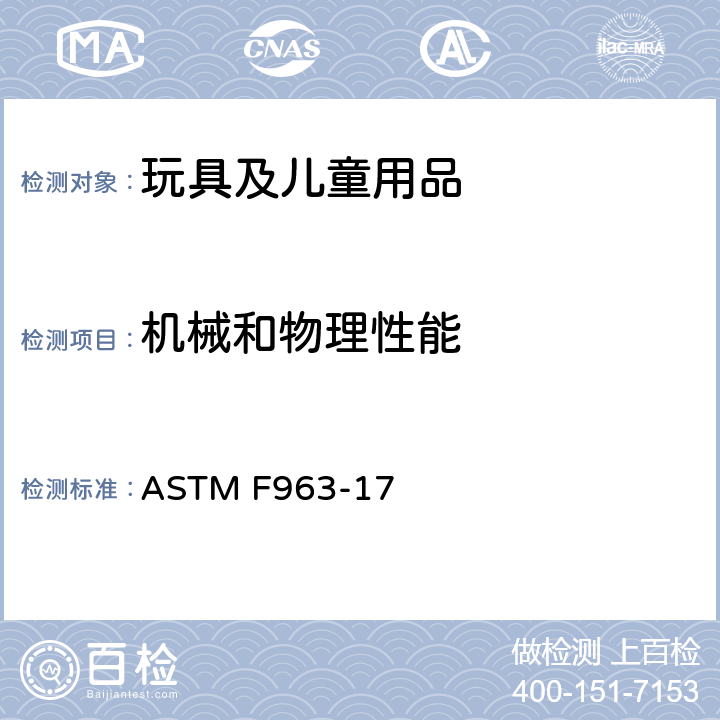 机械和物理性能 标准消费者安全规范：玩具安全 ASTM F963-17 4.1 材料质量4.3.7填充材料4.5发声玩具4.6 小物件4.7 可触及边缘4.8 突出物4.9 可触及尖端4.10 金属和杆4.11 钉子和固定物4.12 包装薄膜4.13 折叠机构及绞链