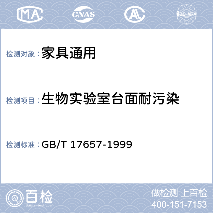生物实验室台面耐污染 人造板及饰面人造板理化性能试验方法 GB/T 17657-1999 4.36
