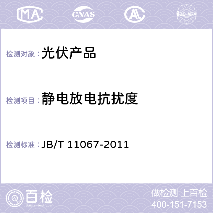 静电放电抗扰度 低压有源电力滤波装置 JB/T 11067-2011 4.11.1.1