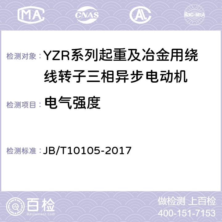 电气强度 YZR系列起重及冶金用绕线转子三相异步电动机 技术条件 JB/T10105-2017 4.12