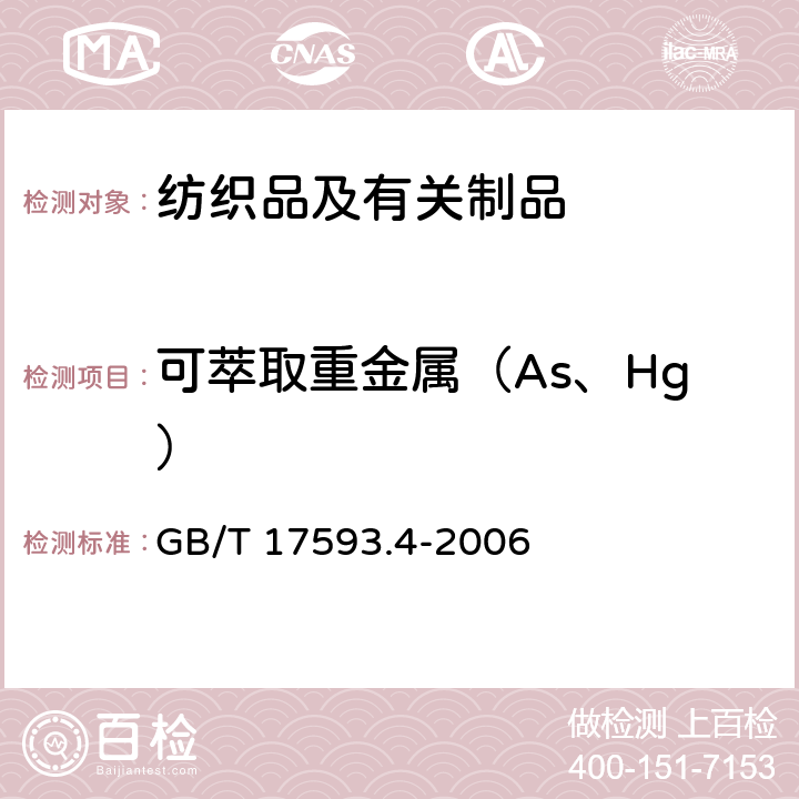 可萃取重金属（As、Hg） 纺织品 重金属的测定 第4部分:砷、汞 原子荧光分光光度法 GB/T 17593.4-2006