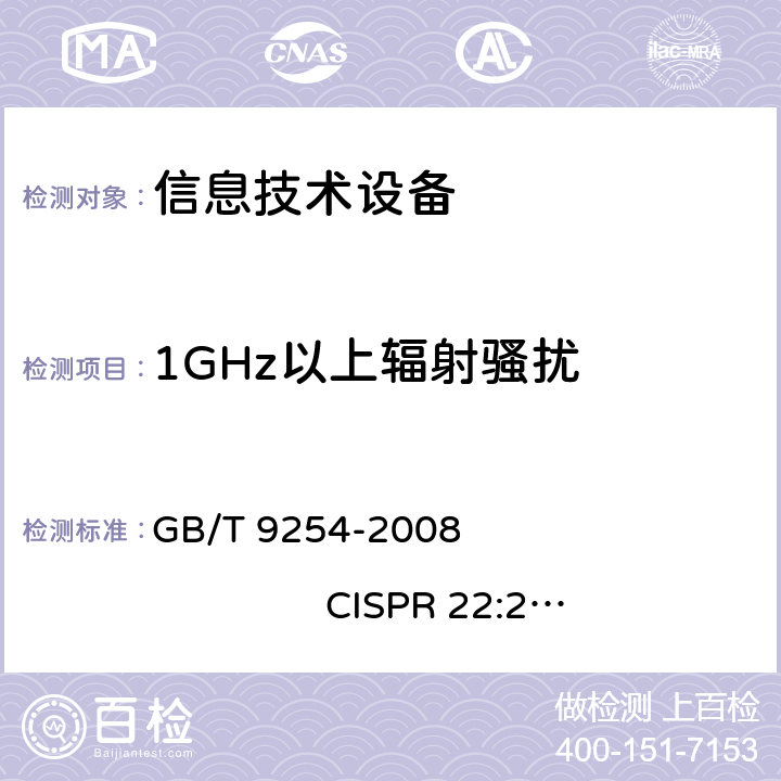 1GHz以上辐射骚扰 信息技术设备的无线电骚扰限值和测量方法 GB/T 9254-2008 CISPR 22:2006 6.2