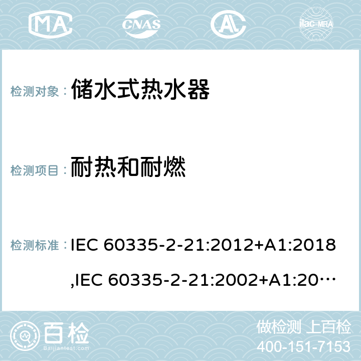 耐熱和耐燃 家用和類似用途電器的安全 第2部分：儲水式熱水器的特殊要求 IEC 60335-2-21:2012+A1:2018,IEC 60335-2-21:2002+A1:2004+A2:2008,EN 60335-2-21:2003+A1:2005+A2:2008,AS/NZS 60335.2.21:2013 30
