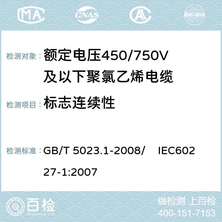 标志连续性 额定电压450/750V及以下聚氯乙烯绝缘电缆 第1部分：一般要求 GB/T 5023.1-2008/ IEC60227-1:2007 3.1.1