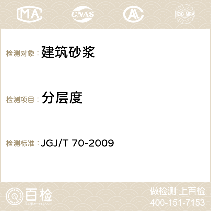 分层度 《建筑砂浆基本性能试验方法标准》 JGJ/T 70-2009 第6条