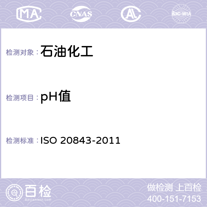 pH值 水-乙二醇型难燃液压液 ISO 20843-2011