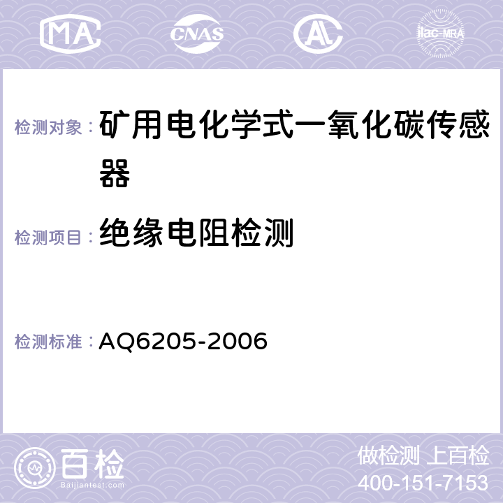 绝缘电阻检测 煤矿用电化学式一氧化碳传感器 AQ6205-2006 4.17
