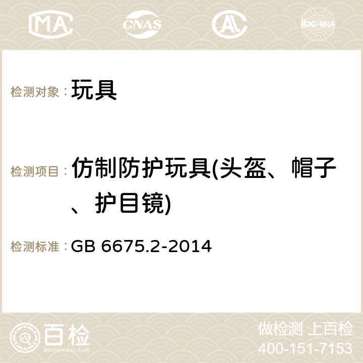 仿制防护玩具(头盔、帽子、护目镜) 玩具安全 第2部分:机械与物理性能 GB 6675.2-2014 4.17