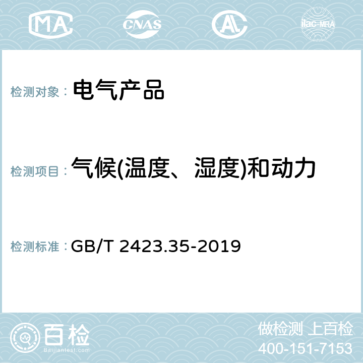 气候(温度、湿度)和动力学(振动、冲击)综合试验 环境试验 第2部分：试验和导则 气候(温度、湿度)和动力学(振动、冲击)综合试验 GB/T 2423.35-2019