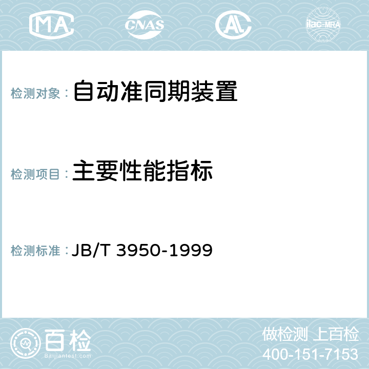 主要性能指标 自动准同期装置 JB/T 3950-1999 6.4