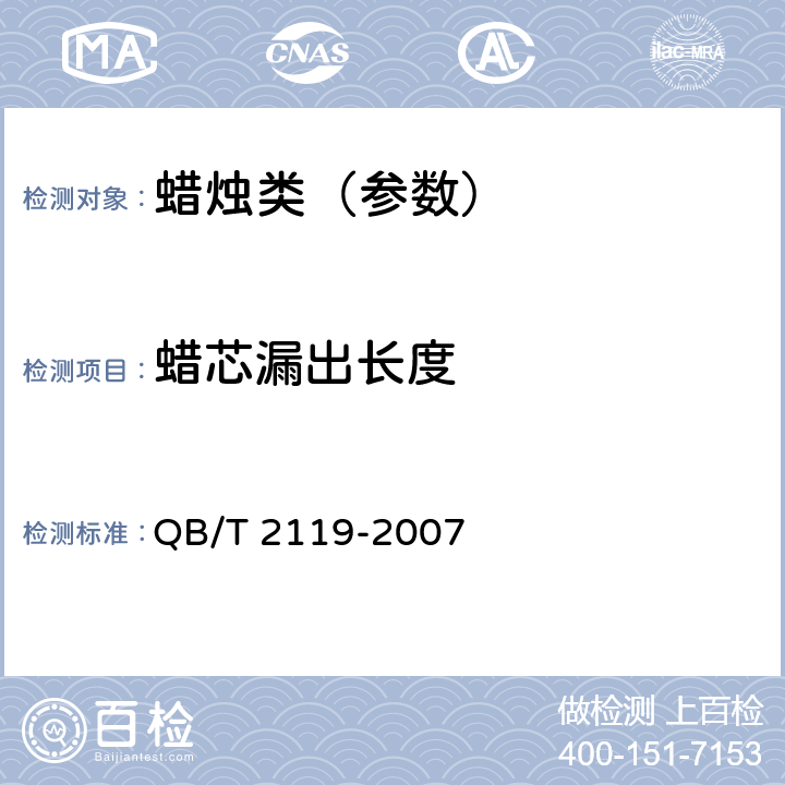 蠟芯漏出長度 普通蠟燭 QB/T 2119-2007 5.2.1