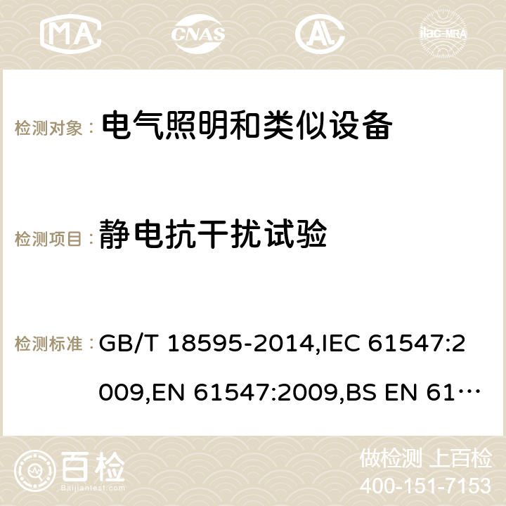 静电抗干扰试验 电器照明和类似设备的无线电抗干扰特性的限值和测量方法 GB/T 18595-2014,IEC 61547:2009,EN 61547:2009,BS EN 61547 :2009 5.2